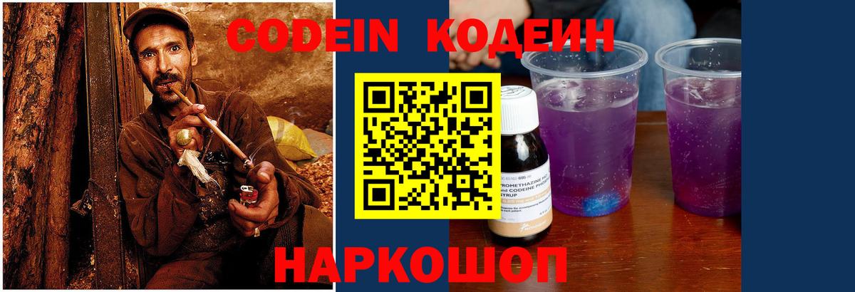 Кодеин Purple Drank Корсаков